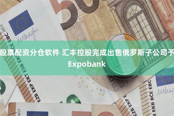 股票配资分仓软件 汇丰控股完成出售俄罗斯子公司予Expobank