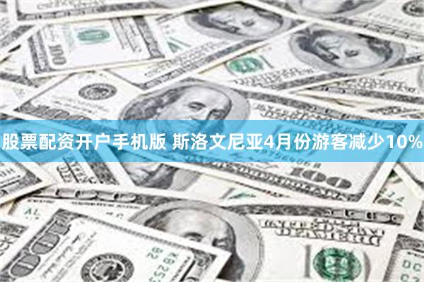 股票配资开户手机版 斯洛文尼亚4月份游客减少10%