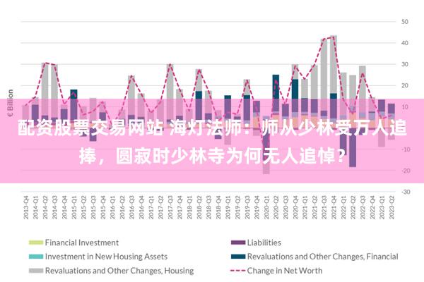 配资股票交易网站 海灯法师：师从少林受万人追捧，圆寂时少林寺为何无人追悼？