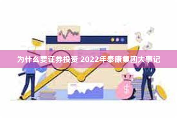 为什么要证券投资 2022年泰康集团大事记