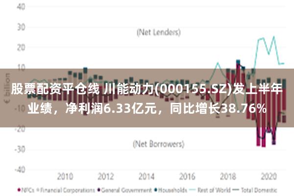 股票配资平仓线 川能动力(000155.SZ)发上半年业绩，净利润6.33亿元，同比增长38.76%