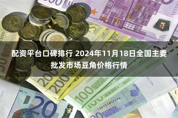 配资平台口碑排行 2024年11月18日全国主要批发市场豆角价格行情