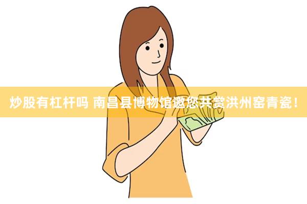 炒股有杠杆吗 南昌县博物馆邀您共赏洪州窑青瓷！